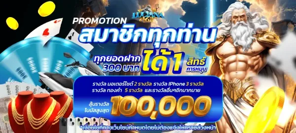 สมาชิกทุกท่าน ลุ้นรางวัล
