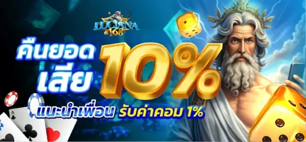 คืนยอดเสีย และแนะนำเพื่อน