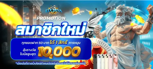 สมาชิกใหม่ ลุ้นรางวัล